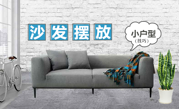 小戶型沙發(fā)擺放技巧 這樣擺放客廳大一倍 小戶型沙發(fā)擺放技巧 這樣擺放客廳大一倍